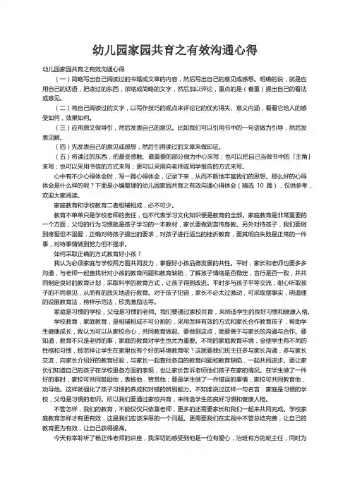 幼儿园家园共育之有效沟通心得体会（精选10篇）