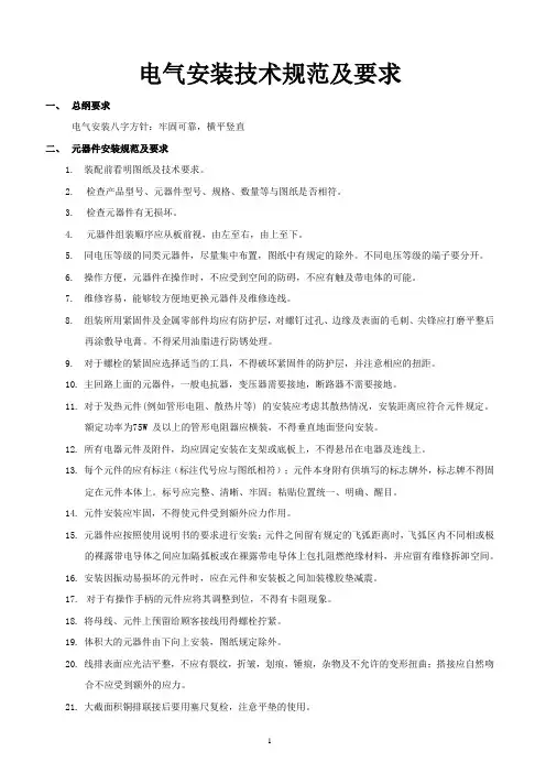 电气安装技术规范及要求简则