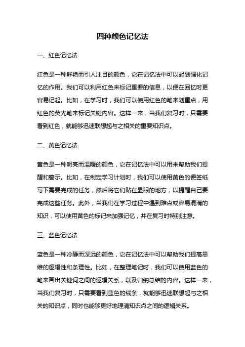 四种颜色记忆法