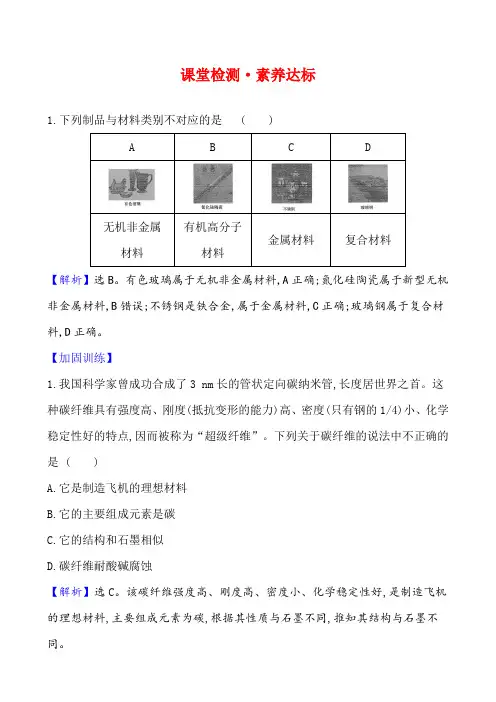 2020-2021学年鲁科版必修1：4.3复 合 材 料作业