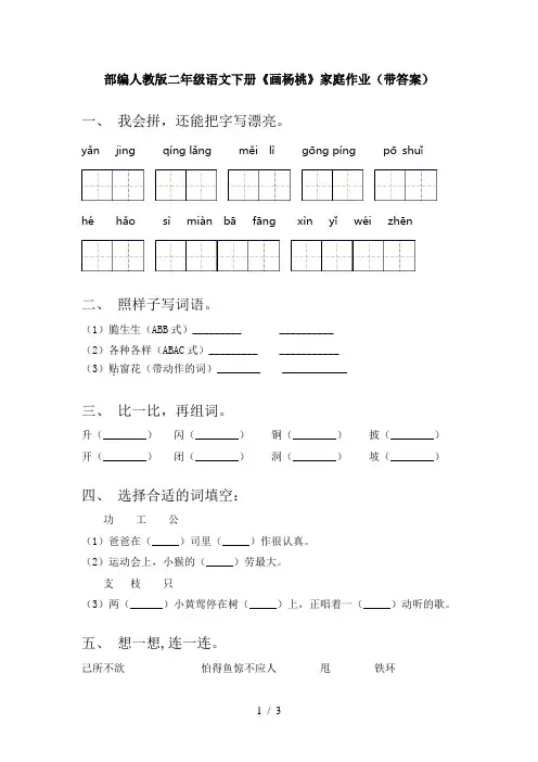 部编人教版二年级语文下册《画杨桃》家庭作业(带答案)
