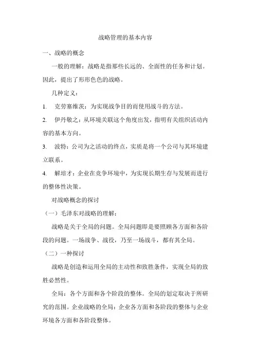 战略管理的基本内容