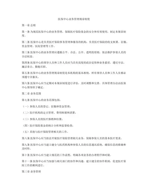 医保中心业务管理规章制度