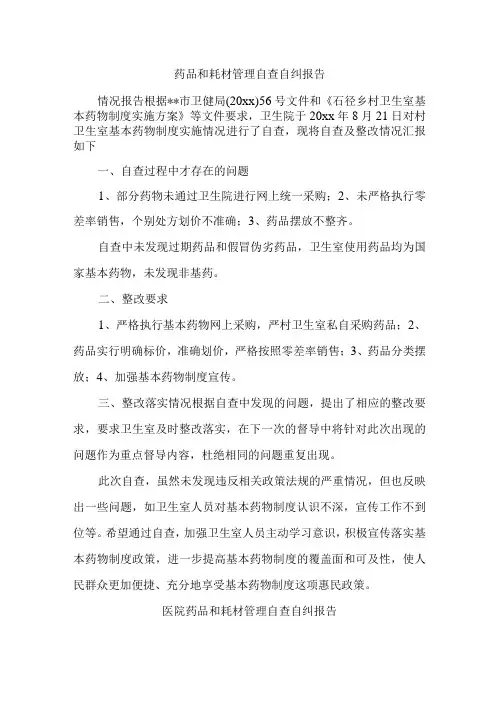 药品和耗材管理自查自纠报告汇编三篇