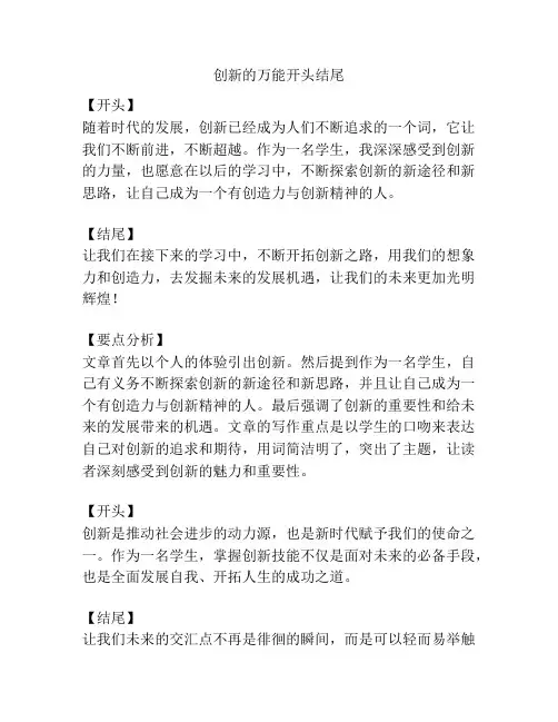 创新的万能开头结尾