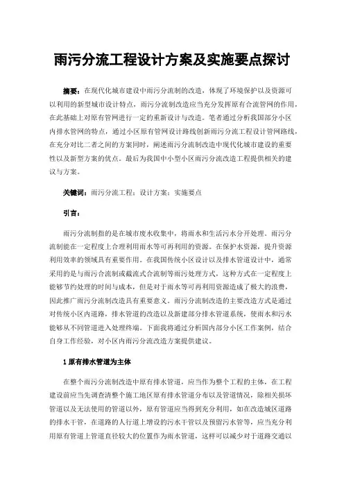 雨污分流工程设计方案及实施要点探讨