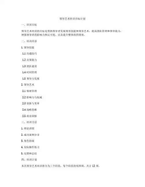 领导艺术培训目标计划