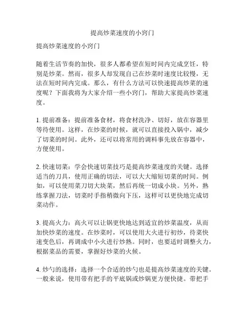 提高炒菜速度的小窍门