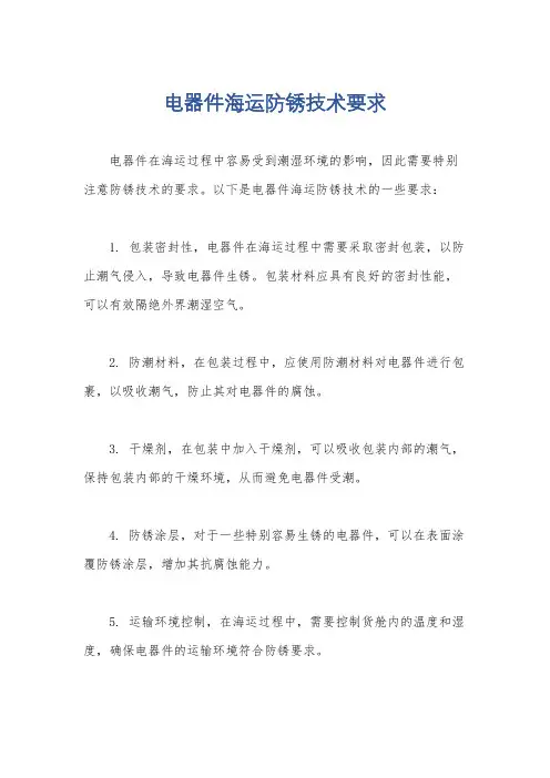 电器件海运防锈技术要求