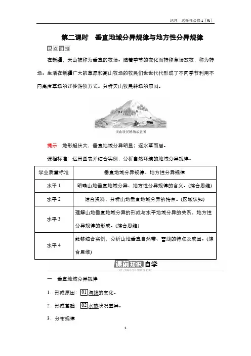 第二节垂直地域分异规律与地方性分异规律学案