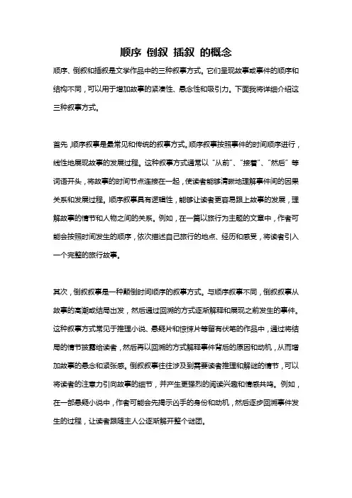 顺序 倒叙 插叙 的概念