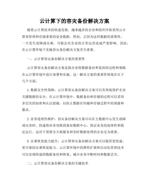 云计算下的容灾备份解决方案