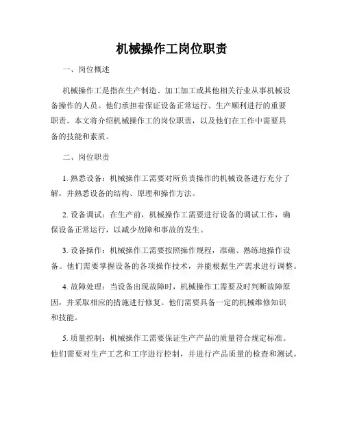 机械操作工岗位职责