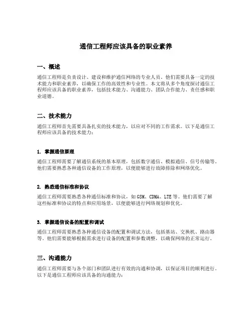 通信工程师应该具备的职业素养