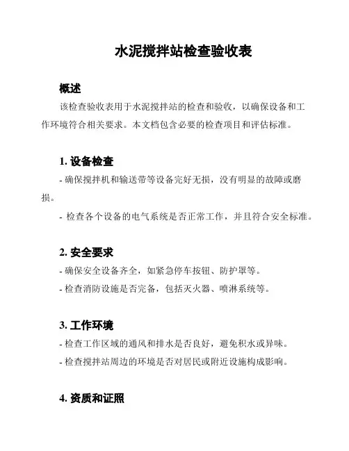 水泥搅拌站检查验收表