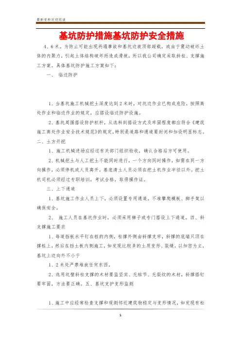 基坑防护措施基坑防护安全措施