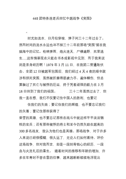 448团特务连老兵回忆中越战争《突围》