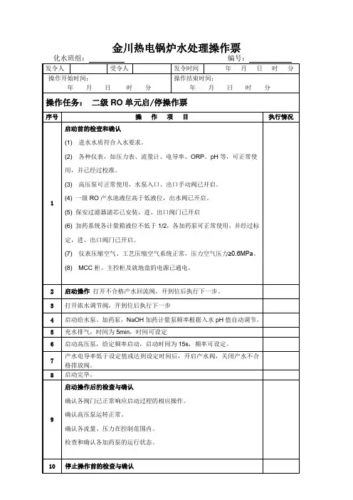 二级RO单元启停操作票