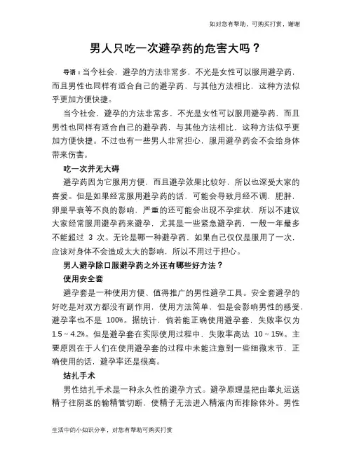 男人只吃一次避孕药的危害大吗？