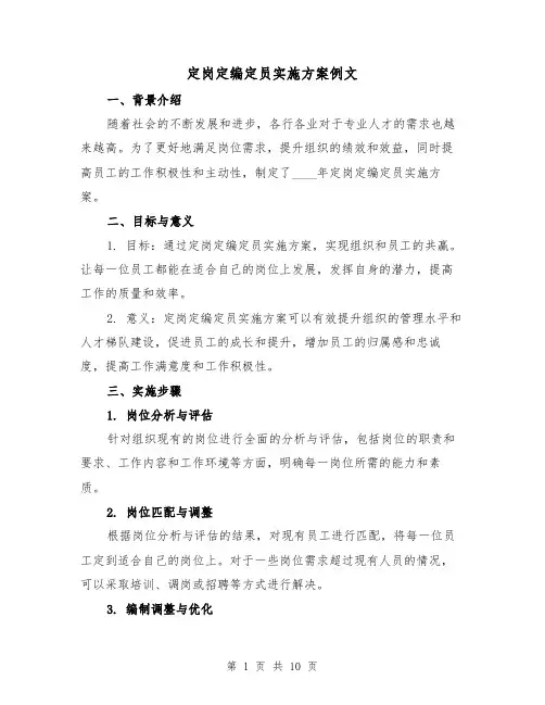 定岗定编定员实施方案例文（2篇）