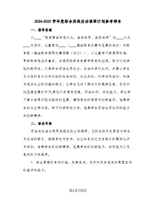 2024-2025学年度综合实践活动课程计划参考样本(三篇)