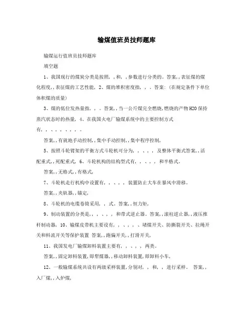 输煤值班员技师题库