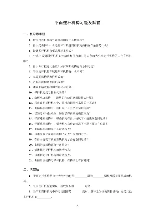 机械设计基础平面连杆机构习题及解答资料