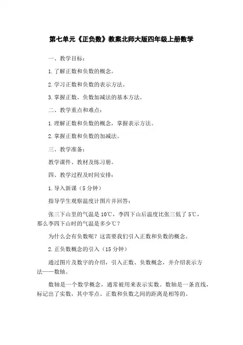 第七单元《正负数》教案北师大版四年级上册数学