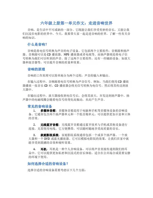 六年级上册第一单元作文：走进音响世界作文字