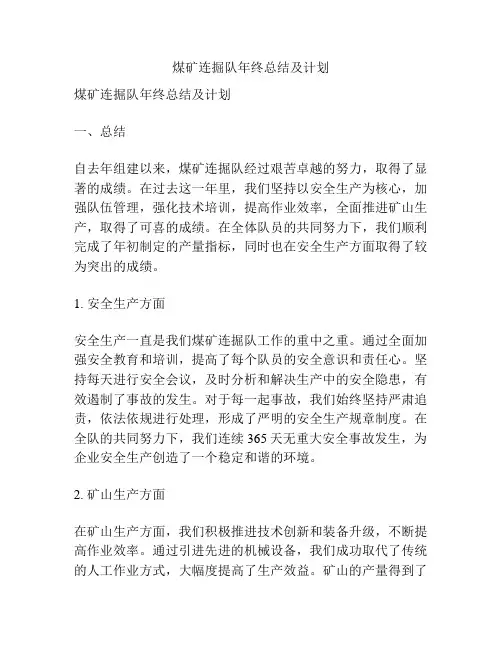 煤矿连掘队年终总结及计划