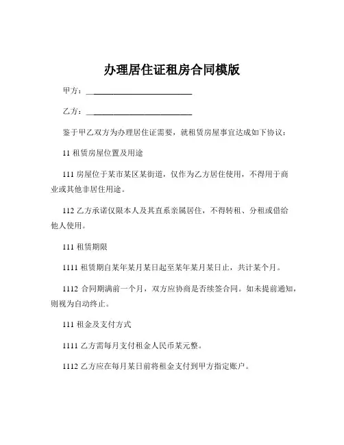 办理居住证租房合同模版