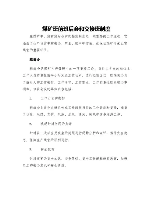 煤矿班前班后会和交接班制度