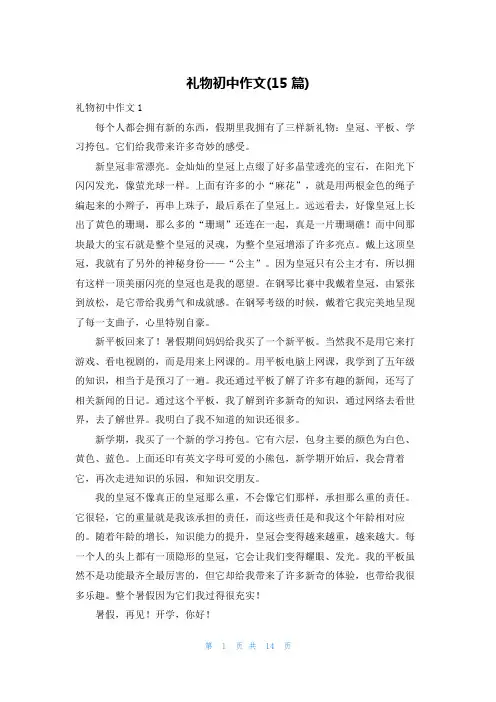 礼物初中作文(15篇)