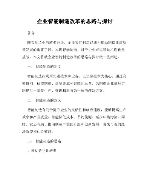 企业智能制造改革的思路与探讨
