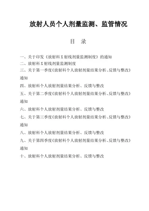 放射人员个人剂量监测、监管情况