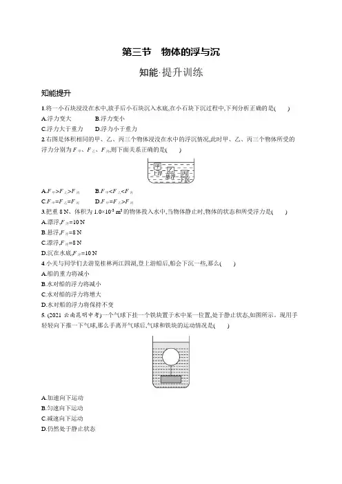 沪科版八年级物理第九章浮力第三节物体的浮与沉练习含答案