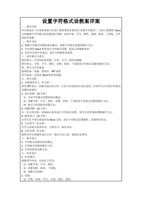 设置字符格式设教案详案