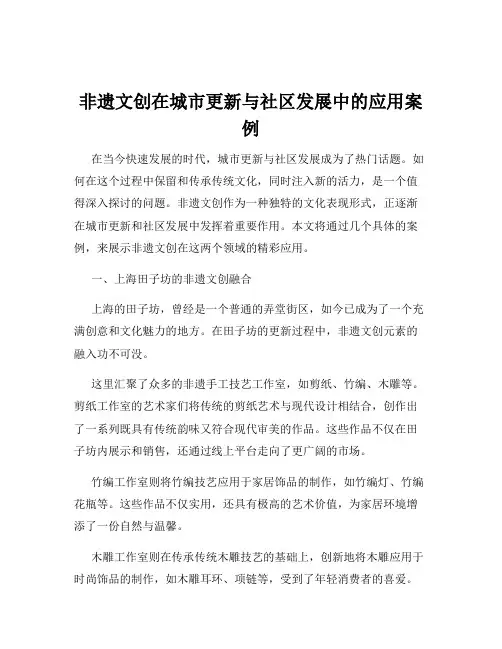 非遗文创在城市更新与社区发展中的应用案例