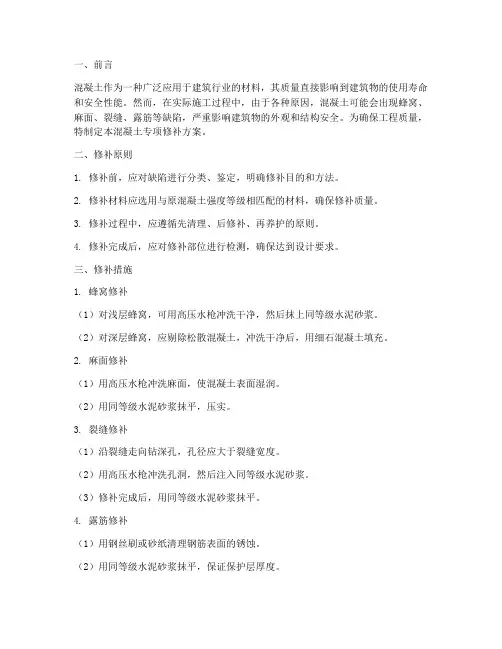 混凝土专项修补方案