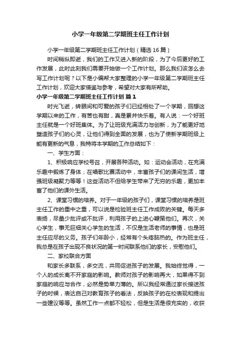 小学一年级第二学期班主任工作计划（精选16篇）