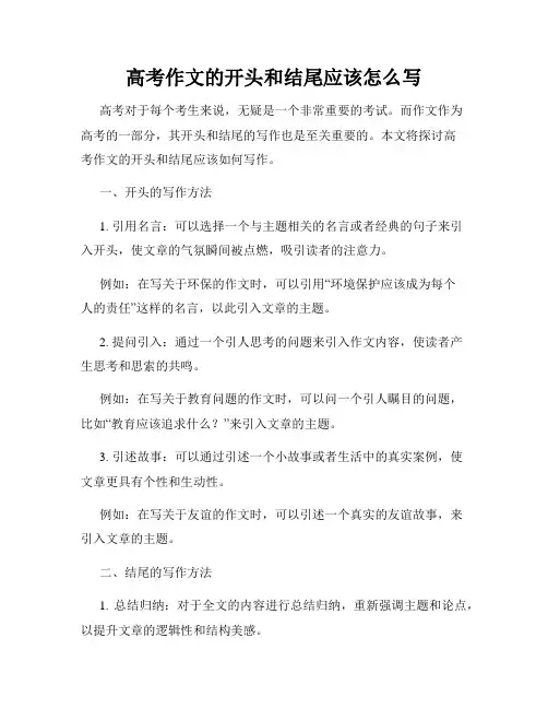 高考作文的开头和结尾应该怎么写
