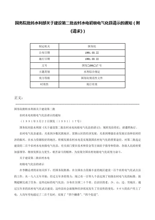 国务院批转水利部关于建设第二批农村水电初级电气化县请示的通知（附《请求》）-国发[1991]17号