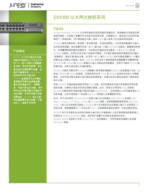 Juniper Networks EX4300 以太网交换机系列 产品说明说明书
