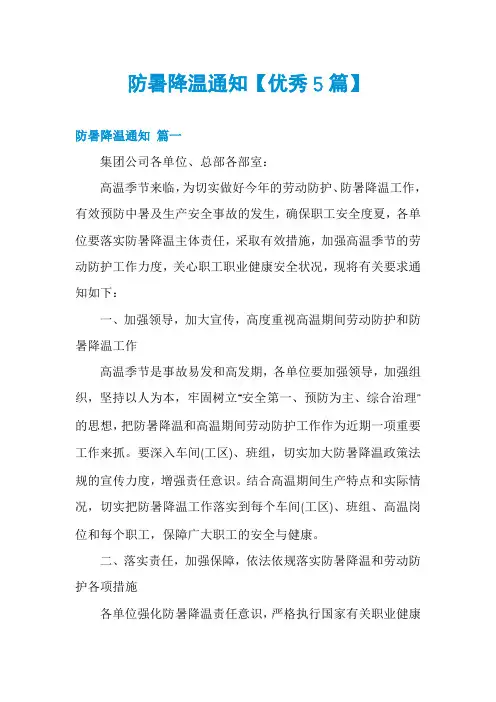 防暑降温通知【优秀5篇】
