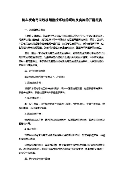 机车受电弓无线视频监控系统的研制及实施的开题报告