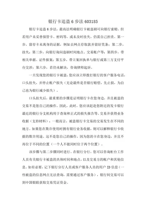 银行卡追盗6步法603185