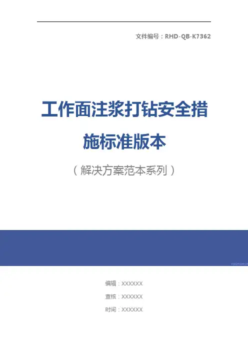 工作面注浆打钻安全措施标准版本