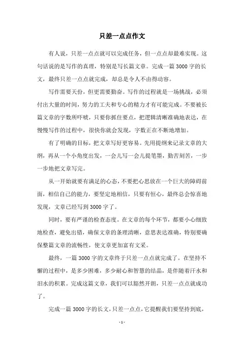 只差一点点作文