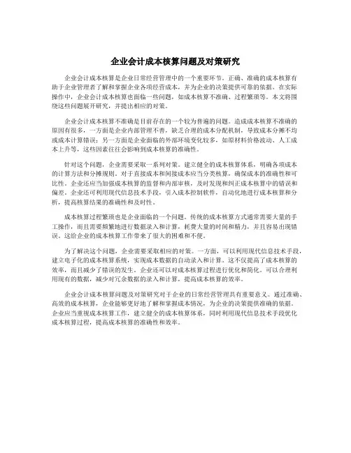 企业会计成本核算问题及对策研究