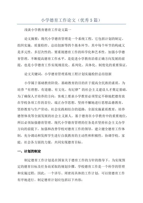 小学德育工作论文(优秀5篇)